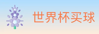 世界杯买球 logo